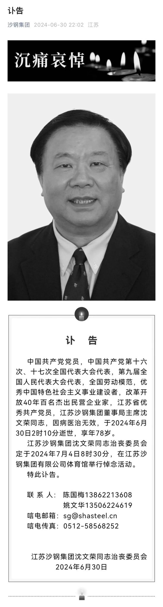 中国“钢铁教父”沈文荣逝世 享年78岁